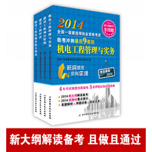 2014年全国一级建造师执业资格考试临考冲刺最后9套题·机电工程管理与实务（套装共4册）