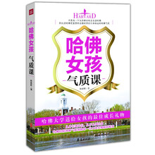 哈佛女孩气质课