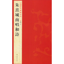 中国历代碑帖珍品（12开）：朱熹城南唱和詩