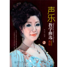 声乐教学曲选：高级2