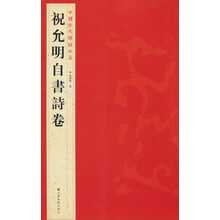 中国历代碑帖珍品（12开）：祝允明自書诗卷