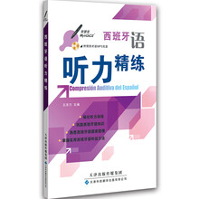 西班牙语听力精练