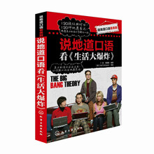 说地道口语看美剧：说地道口语看《生活大爆炸》
