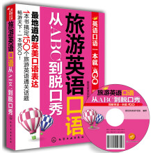 英语口语一本就GO：旅游英语口语从ABC到脱口秀（附光盘）