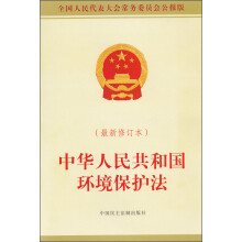 中华人民共和国环境保护法（最新修订本）