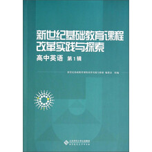 高中英语-新世纪基础教育课程改革实践与探索-第1辑