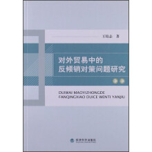 关于我国外贸面临的反倾销问题其的毕业论文开题报告范文