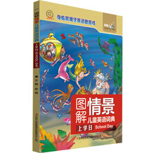 图解情景儿童英语词典·上学日