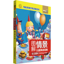图解情景儿童英语词典·生日派对