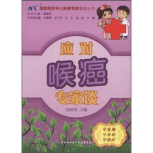 国家癌症中心肿瘤专家答疑丛书：应对喉癌专家谈
