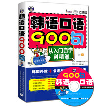 韩语口语900句：从入门自学到精通（双速版　附MP3光盘）