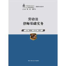 劳动法律师基础实务（中国律师实训经典·基础实务系列）