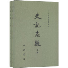 二十四史研究资料丛刊·史记志疑（全三册）