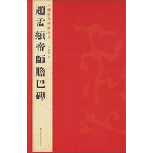 中国历代碑帖珍品（12开）：趙孟頫帝師膽巴碑
