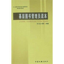 基层图书管理员读本