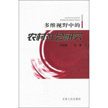 多维视野中的农村社会研究