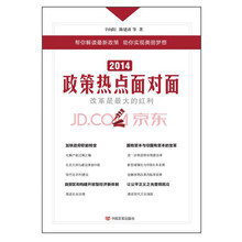 2014政策热点面对面