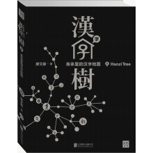 汉字树2：身体里的汉字地图
