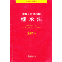 中华人民共和国继承法注释本