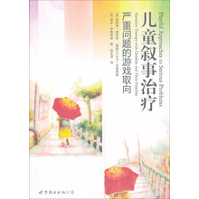 儿童叙事治疗：严重问题的游戏取向