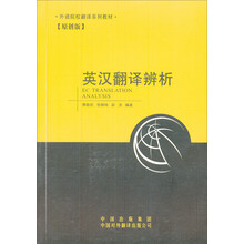 外语院校翻译系列教材：英汉翻译辨析