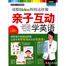 请跟Helen妈妈这样做亲子互动学英语