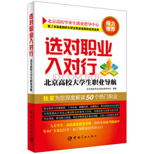 选对职业入对行：北京高校大学生职业导航
