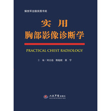 实用胸部影像诊断学