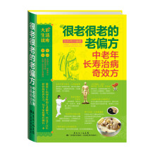 大彩生活3：很老很老的老偏方.中老年长寿治病奇效方