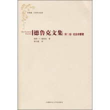 德鲁克文集(第3卷社会的管理)/常青藤汉译学术经典