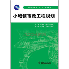 小城镇市政工程规划/普通高等教育”十二五“规划教材