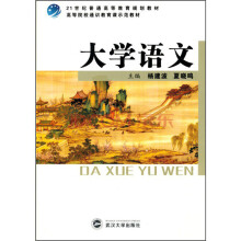 21世纪普通高等教育规划教材:大学语文