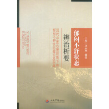 郁闷不舒状态辨治析要·现代中医心理视角下的郁闷不舒状态理论及实践