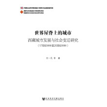 世界屋脊上的城市：西藏城市发展与社会变迁研究（17世纪中叶至20世纪中叶）