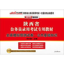 中公最新版2014陕西省公务员录用考试专用教材：全真模拟预测试卷公共基础知识（赠价值560元名师点睛班+580元网校核心考点班+99元中公网校代金券）