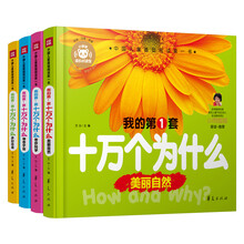 我的第一套十万个为什么（套装共4册）