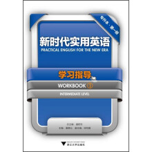 新时代实用英语·学习指导(专升本-第1册)