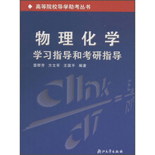 物理化学学习指导和考研指导