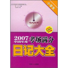 2007年中国度考场满分日记大全（小学生）
