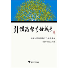 引领思想 共话成长：大学生思想引导工作指导手册