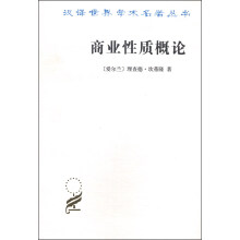 汉译世界学术名著丛书：业性质概论