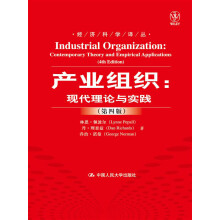 产业组织：现代理论与实践（第四版）（经济科学译丛）