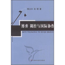 博弈调控与国际协作
