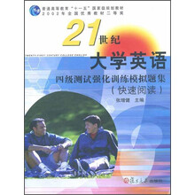 21世纪大学英语四级测试强化训练模拟题集（快速阅读普通高等教育十一五国家级规划教材）
