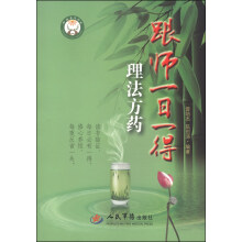 跟师一日一得(理法方药)