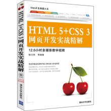 Web开发典藏大系:HTML 5+CSS 3网页开发实战精解(附CD-ROM光盘1张)