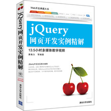 Web开发典藏大系：jQuery网页开发实例精解（附DVD-ROM光盘1张）