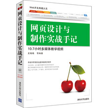 网页设计与制作实战手记(配光盘)(Web开发典藏大系)
