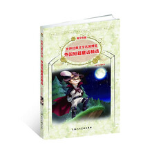 外国短篇童话精选（青少年版）/世界经典文学名著博览