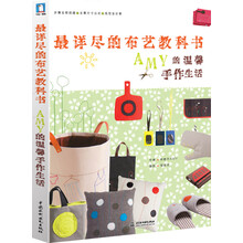 最详尽的布艺教科书AMY的温馨手作生活